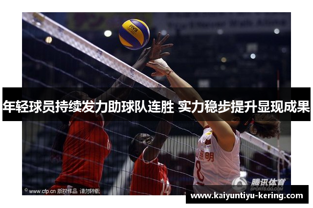 年轻球员持续发力助球队连胜 实力稳步提升显现成果