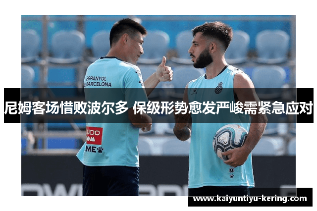 尼姆客场惜败波尔多 保级形势愈发严峻需紧急应对