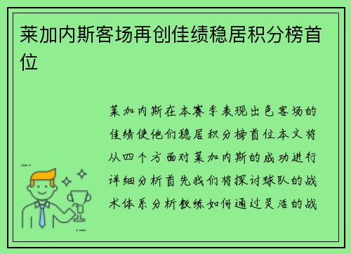 莱加内斯客场再创佳绩稳居积分榜首位