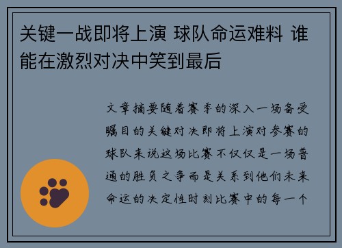 关键一战即将上演 球队命运难料 谁能在激烈对决中笑到最后