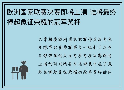 欧洲国家联赛决赛即将上演 谁将最终捧起象征荣耀的冠军奖杯