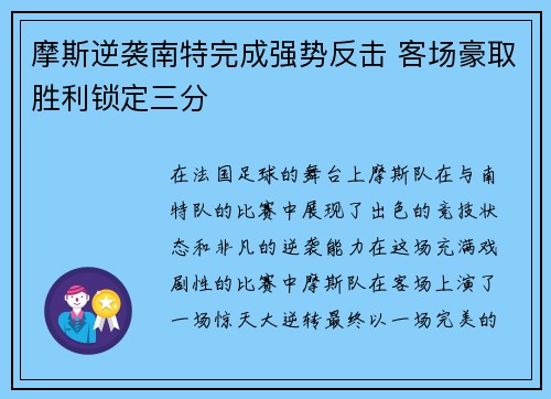 摩斯逆袭南特完成强势反击 客场豪取胜利锁定三分