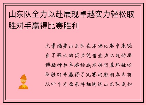 山东队全力以赴展现卓越实力轻松取胜对手赢得比赛胜利
