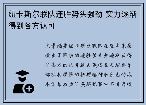 纽卡斯尔联队连胜势头强劲 实力逐渐得到各方认可