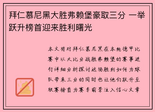 拜仁慕尼黑大胜弗赖堡豪取三分 一举跃升榜首迎来胜利曙光