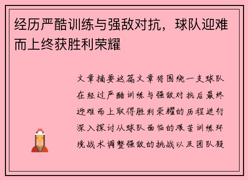 经历严酷训练与强敌对抗，球队迎难而上终获胜利荣耀