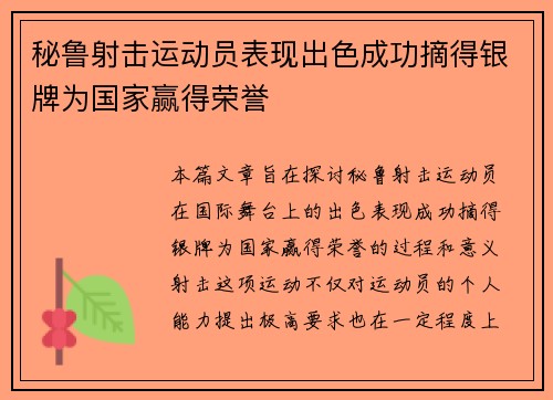 秘鲁射击运动员表现出色成功摘得银牌为国家赢得荣誉