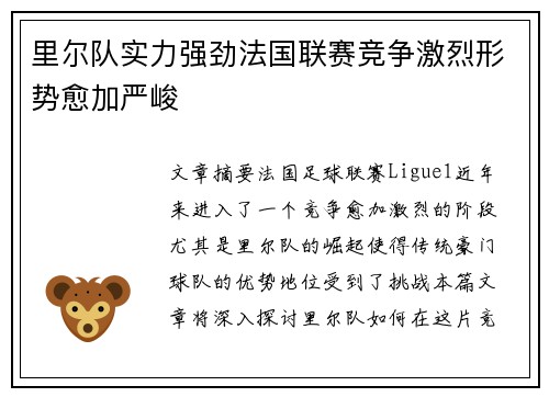 里尔队实力强劲法国联赛竞争激烈形势愈加严峻
