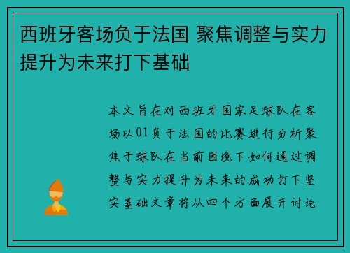 西班牙客场负于法国 聚焦调整与实力提升为未来打下基础