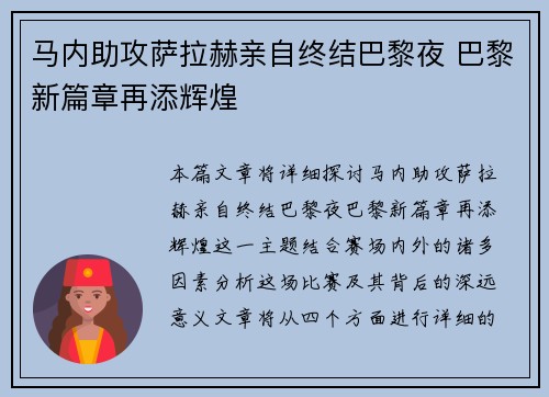 马内助攻萨拉赫亲自终结巴黎夜 巴黎新篇章再添辉煌