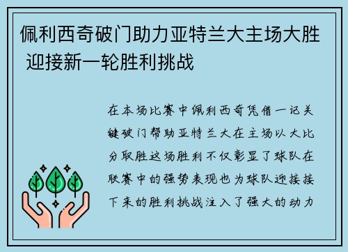 佩利西奇破门助力亚特兰大主场大胜 迎接新一轮胜利挑战