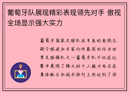 葡萄牙队展现精彩表现领先对手 傲视全场显示强大实力