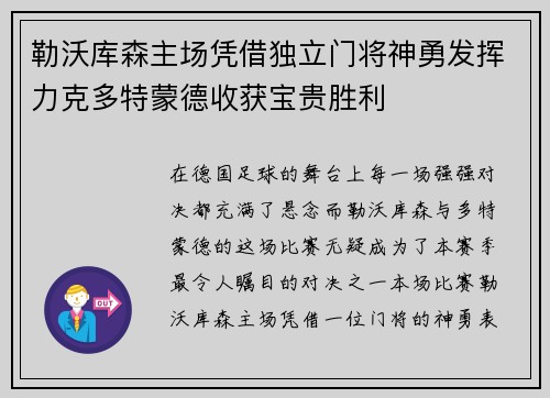 勒沃库森主场凭借独立门将神勇发挥力克多特蒙德收获宝贵胜利