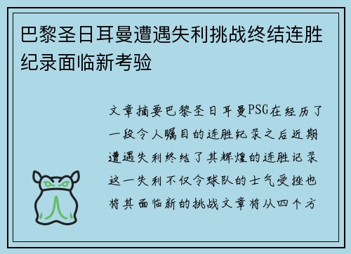 巴黎圣日耳曼遭遇失利挑战终结连胜纪录面临新考验