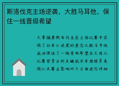斯洛伐克主场逆袭，大胜马耳他，保住一线晋级希望