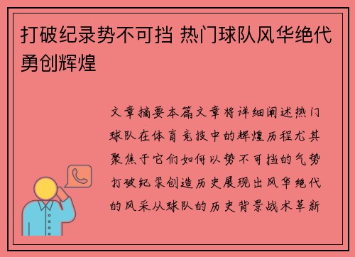 打破纪录势不可挡 热门球队风华绝代勇创辉煌