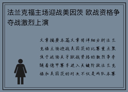 法兰克福主场迎战美因茨 欧战资格争夺战激烈上演