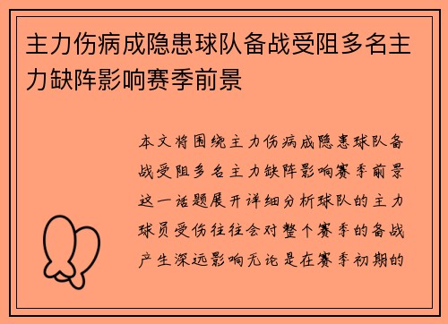 主力伤病成隐患球队备战受阻多名主力缺阵影响赛季前景