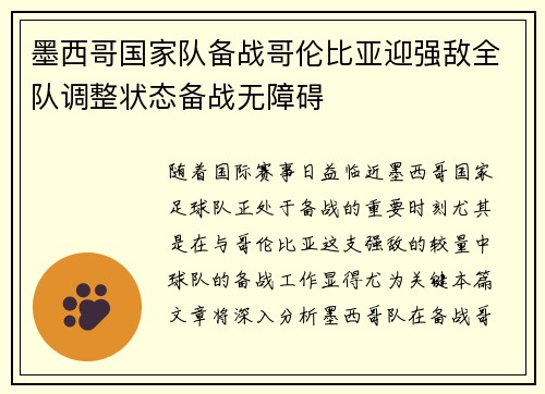 墨西哥国家队备战哥伦比亚迎强敌全队调整状态备战无障碍