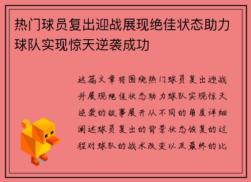 热门球员复出迎战展现绝佳状态助力球队实现惊天逆袭成功
