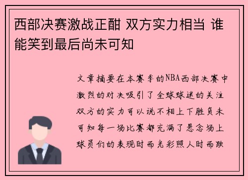 西部决赛激战正酣 双方实力相当 谁能笑到最后尚未可知