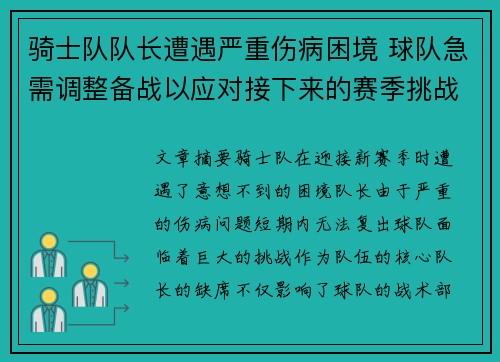 骑士队队长遭遇严重伤病困境 球队急需调整备战以应对接下来的赛季挑战