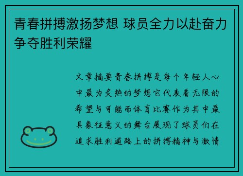 青春拼搏激扬梦想 球员全力以赴奋力争夺胜利荣耀