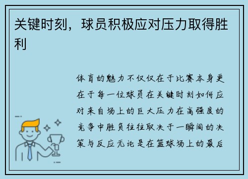 关键时刻，球员积极应对压力取得胜利