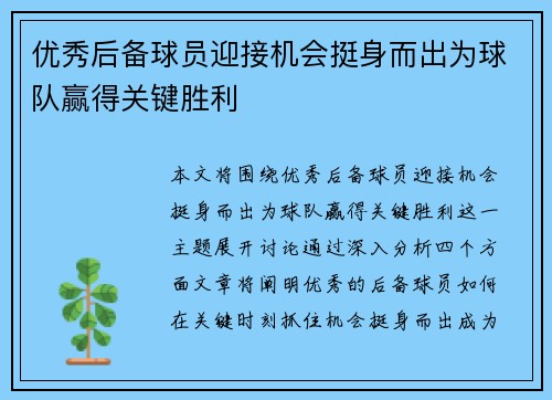 优秀后备球员迎接机会挺身而出为球队赢得关键胜利