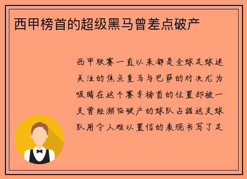 西甲榜首的超级黑马曾差点破产