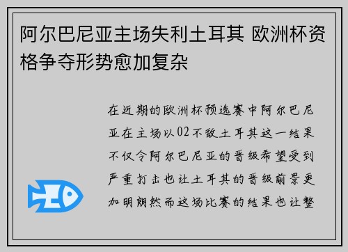 阿尔巴尼亚主场失利土耳其 欧洲杯资格争夺形势愈加复杂