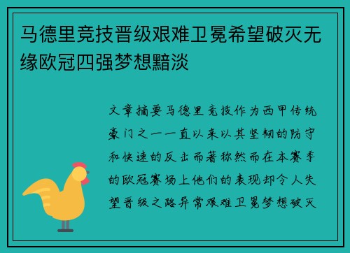 马德里竞技晋级艰难卫冕希望破灭无缘欧冠四强梦想黯淡