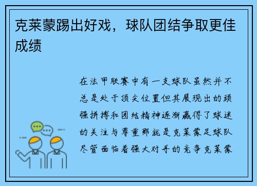 克莱蒙踢出好戏，球队团结争取更佳成绩