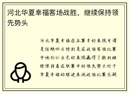 河北华夏幸福客场战胜，继续保持领先势头