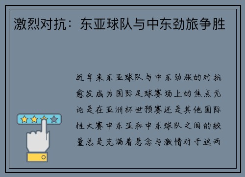 激烈对抗：东亚球队与中东劲旅争胜