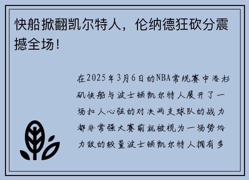 快船掀翻凯尔特人，伦纳德狂砍分震撼全场！