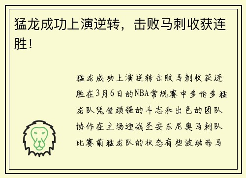 猛龙成功上演逆转，击败马刺收获连胜！