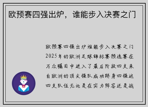 欧预赛四强出炉，谁能步入决赛之门