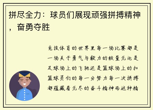 拼尽全力：球员们展现顽强拼搏精神，奋勇夺胜