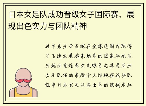 日本女足队成功晋级女子国际赛，展现出色实力与团队精神