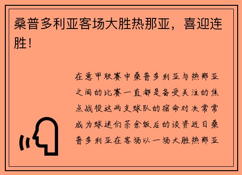 桑普多利亚客场大胜热那亚，喜迎连胜！