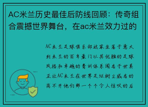 AC米兰历史最佳后防线回顾：传奇组合震撼世界舞台，在ac米兰效力过的后卫