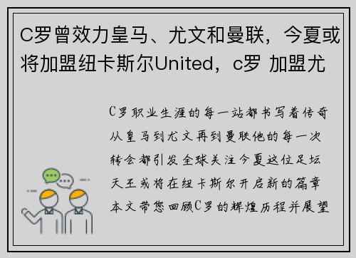 C罗曾效力皇马、尤文和曼联，今夏或将加盟纽卡斯尔United，c罗 加盟尤文
