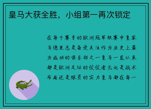 皇马大获全胜，小组第一再次锁定