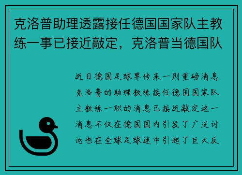 克洛普助理透露接任德国国家队主教练一事已接近敲定，克洛普当德国队主教练