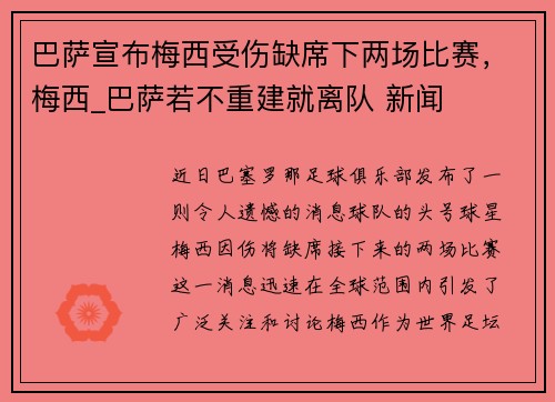巴萨宣布梅西受伤缺席下两场比赛，梅西_巴萨若不重建就离队 新闻