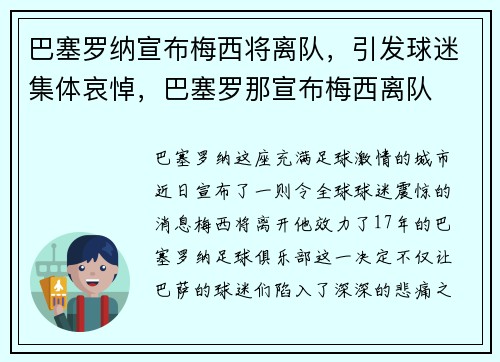 巴塞罗纳宣布梅西将离队，引发球迷集体哀悼，巴塞罗那宣布梅西离队