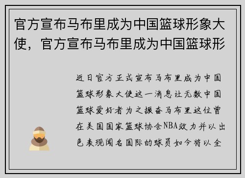 官方宣布马布里成为中国篮球形象大使，官方宣布马布里成为中国篮球形象大使了吗
