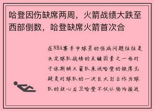 哈登因伤缺席两周，火箭战绩大跌至西部倒数，哈登缺席火箭首次合