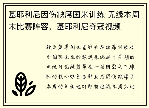 基耶利尼因伤缺席国米训练 无缘本周末比赛阵容，基耶利尼夺冠视频